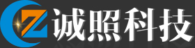深圳市誠(chéng)照科技有限公司